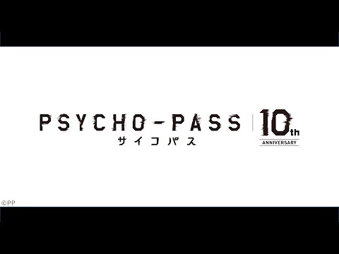 「PSYCHO-PASS サイコパス」10周年記念PV