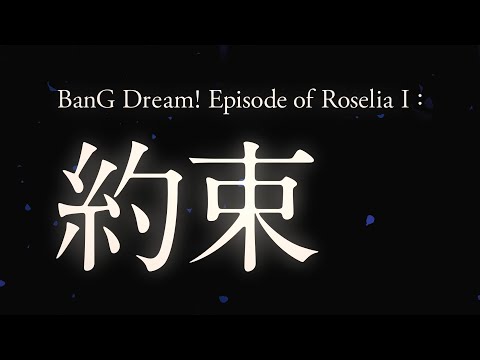 劇場版「BanG Dream! Episode of Roselia」Ⅰ : 約束　ティザームービー