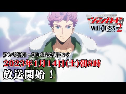 【PV】TVアニメ「カードファイト!! ヴァンガード will+Dress」Season2