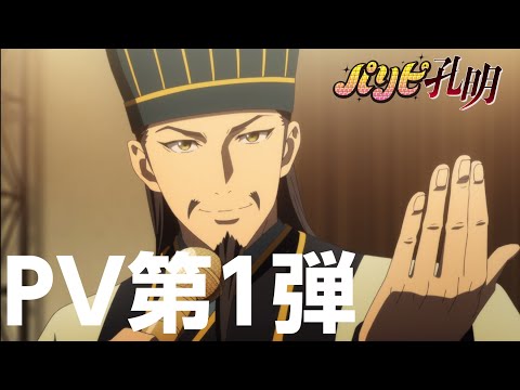 TVアニメ「パリピ孔明」PV第1弾