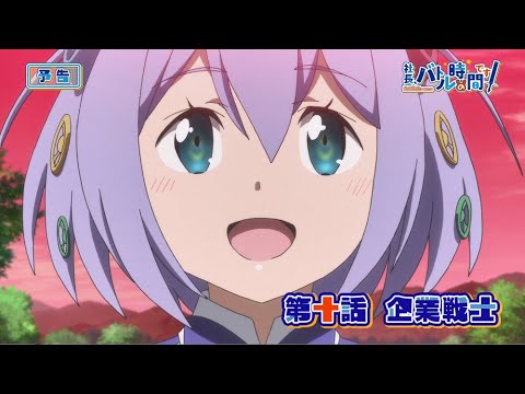 TVアニメ「社長、バトルの時間です！」予告第10話