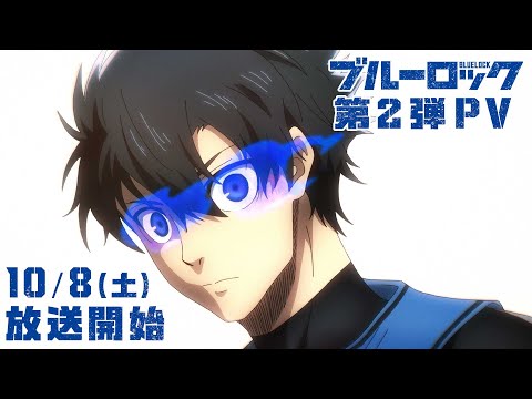 TVアニメ『ブルーロック』第2弾PV｜22年10月8日(土)深夜1:30～放送開始