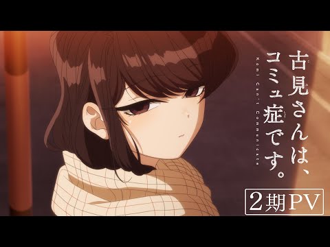TVアニメ『古見さんは、コミュ症です。』2期 公式本PV | 22年4月6日（水）放送開始
