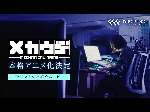 【メカウデ 本格アニメ化決定！】TriFスタジオ紹介ムービー「オリジナルアニメへの挑戦」