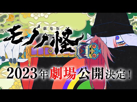 15周年記念プロジェクト解禁PV／『劇場版 モノノ怪』超特報映像