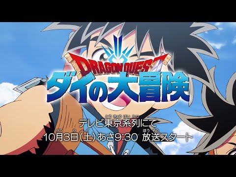 アニメ「ドラゴンクエスト ダイの大冒険」番宣30秒SPOT