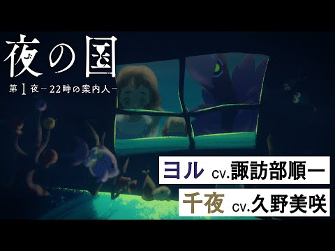 短編アニメ「夜の国」第1夜 -22時の案内人- ( 主題歌：Aimer「トリル」）