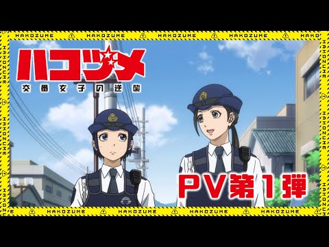 TVアニメ「ハコヅメ～交番女子の逆襲～」PV第1弾【2022年1月放送開始!!】