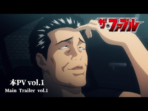 【本PV vol.1】TVアニメ『ザ・ファブル』2024年4月6日(土)24:55より、日本テレビ系にて順次全国放送開始──!!
