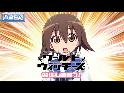 TVアニメ「ワールドウィッチーズ発進しますっ！」PV