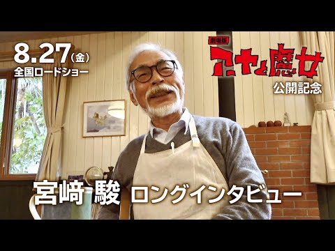 【宮﨑駿ロングインタビュー】『劇場版 アーヤと魔女』8/27公開記念