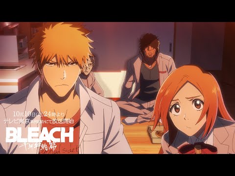 TVアニメ『BLEACH 千年血戦篇』ショートPV：現世／２０２２年１０月１０日テレビ東京系列ほかにて放送開始