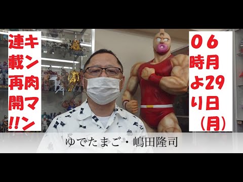 6月29日（月）から『キン肉マン』連載再開！ゆでたまご・嶋田隆司先生よりご挨拶