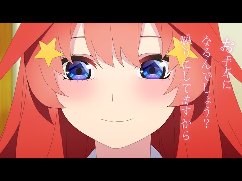 TVアニメ「五等分の花嫁∬」キャラクターPV（五月ver.)
