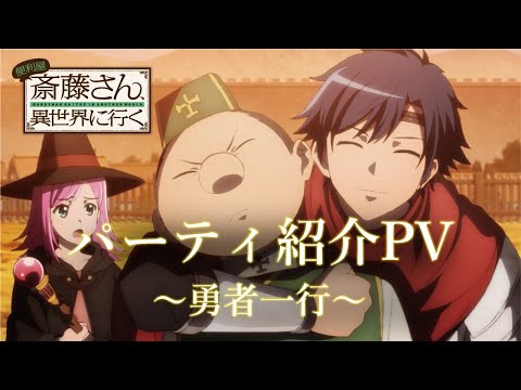 TVアニメ『便利屋斎藤さん、異世界に行く』パーティ紹介PV～勇者一行～