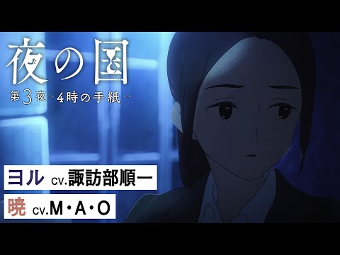短編アニメ「夜の国」第3夜 -4時の手紙- ( 主題歌：Aimer「星の消えた夜に-rit. ver.-」）