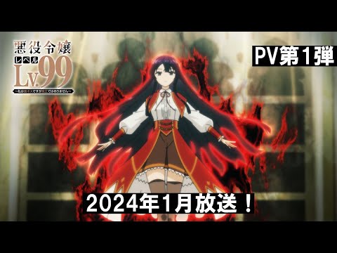 TVアニメ「悪役令嬢レベル99」PV第1弾