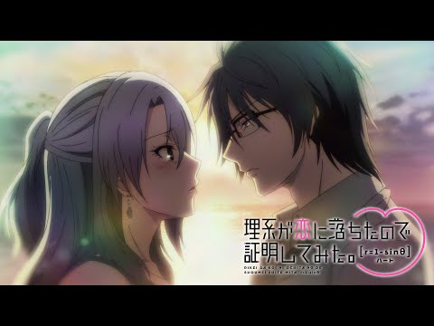 【2022年4月新番組】理系が恋に落ちたので証明してみた。r=1-sinθ（第1弾PV）