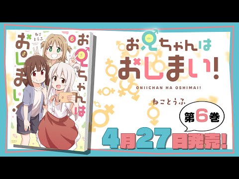 【TVアニメ化決定！】『お兄ちゃんはおしまい！』(著：ねことうふ)6巻発売記念PV