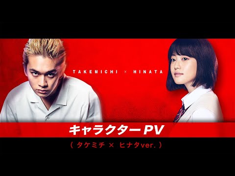 映画『東京リベンジャーズ』キャラクターPV（タケミチ×ヒナタver.） 2021年7月9日（金）公開