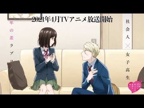 【PV第2弾】TVアニメ「恋と呼ぶには気持ち悪い」2021年4月放送決定！