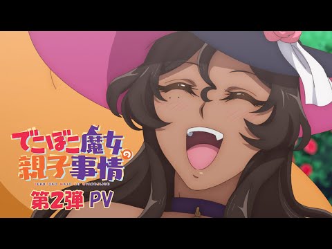 TVアニメ「でこぼこ魔女の親子事情」第2弾PV｜2023年10月1日放送開始！
