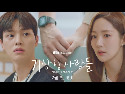 [티저] ＂하.. 이 죽일 놈의 사내연애＂ 박민영x송강 아슬아슬한 연애❤ 《기상청 사람들: 사내연애 잔혹사 편》│2월 첫 방송