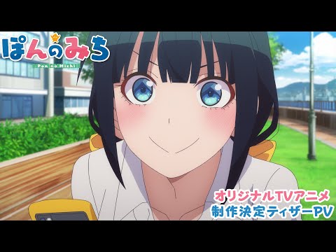 オリジナルTVアニメ「ぽんのみち」制作決定ティザーPV