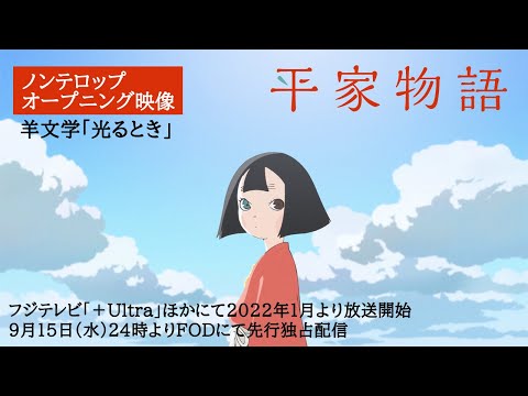 TVアニメ「平家物語」オープニング映像：羊文学「光るとき」