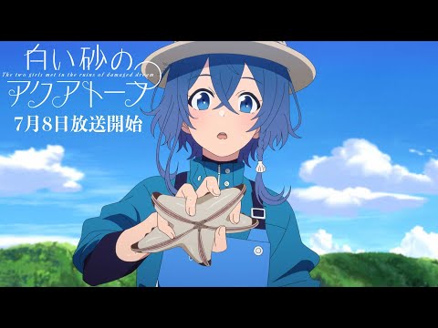 TVアニメ『白い砂のアクアトープ 』第二弾PV 2021年7月8日放送開始