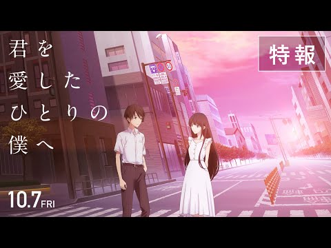 『君を愛したひとりの僕へ』特報