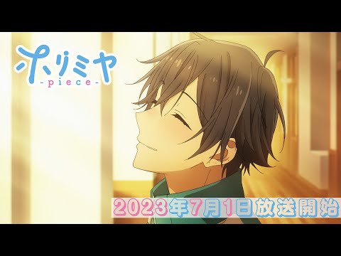 「ホリミヤ -piece-」コンセプトPV第二弾（エモキュンver.）｜2023年7月1日（土）より放送開始！