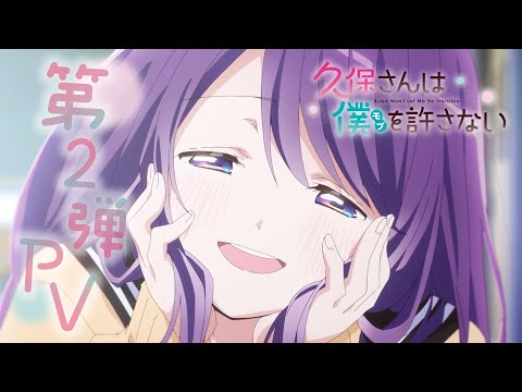 TVアニメ『久保さんは僕を許さない』 第2弾PV
