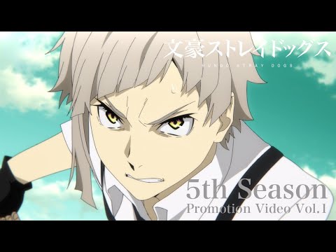 TVアニメ「文豪ストレイドッグス」第5シーズン PV第1弾