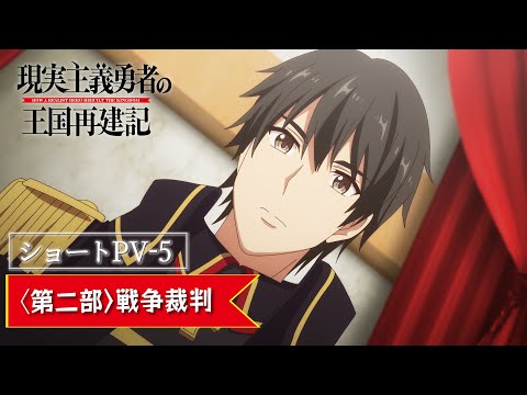 【ショートPV-5】TVアニメ「現実主義勇者の王国再建記」【2022年1月/第二部放送開始】