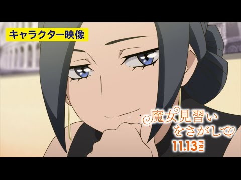 おジャ魔女どれみ20周年記念作品『魔女見習いをさがして』キャラクター映像～ミレ～