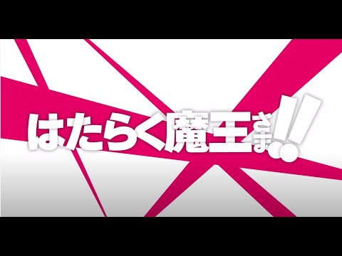 TVアニメ「はたらく魔王さま！！」2022年7月放送決定！！