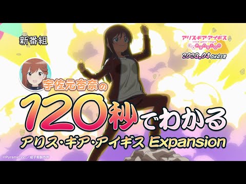 TVアニメ「アリス・ギア・アイギス Expansion」PV 2023年4月3日放送開始！