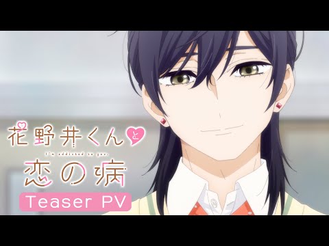TVアニメ『花野井くんと恋の病』TeaserPV|2024年4月放送開始