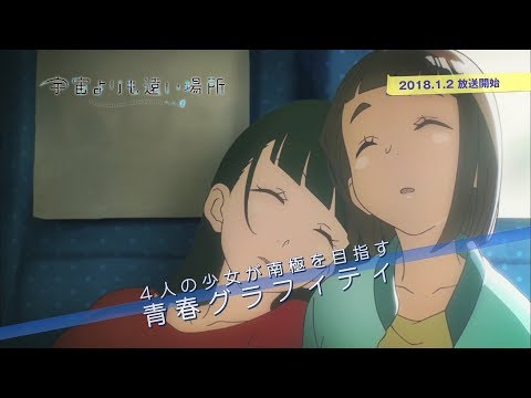 オリジナルTVアニメ『宇宙よりも遠い場所』PV第2弾｜2018.01.02 ON AIR