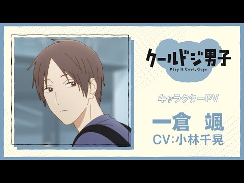 TVアニメ『クールドジ男子』一倉颯キャラクターPV｜2022年10月放送スタート