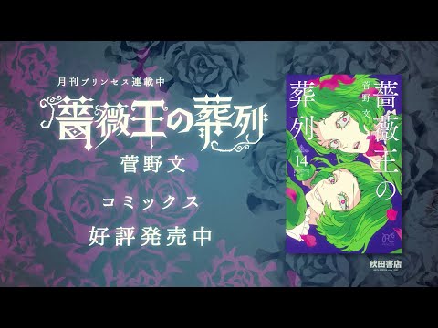 TVアニメ化決定！『薔薇王の葬列』コミックス告知PV