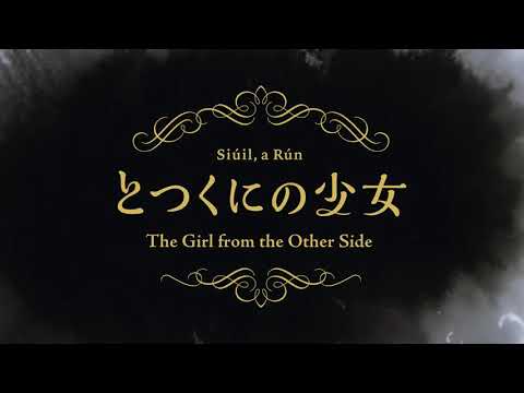 長編アニメーション『とつくにの少女』(The Girl from the Other Side) ティザーPV