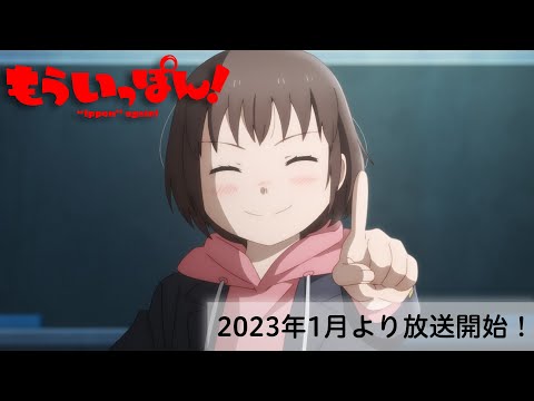TVアニメ「もういっぽん！」第2弾PV｜2023年1月8日から放送開始