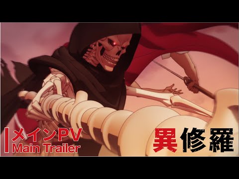 TVアニメ『異修羅』メインPV【2024年1月3日放送開始】