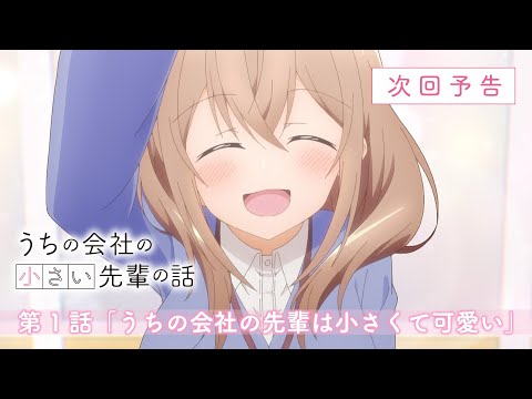 TVアニメ『うちの会社の小さい先輩の話』第1話WEB次回予告映像│2023年7月1日（土）放送開始