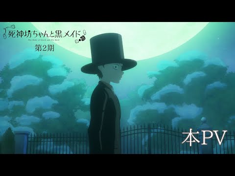TVアニメ『死神坊ちゃんと黒メイド』第2期 本PV