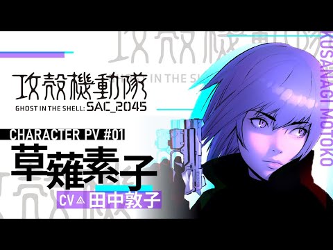 『攻殻機動隊 SAC_2045』キャラクターPV［草薙素子］