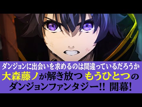 【ダンまち・大森藤ノが解き放つ新作！】杖と剣のウィストリア【新連載！】