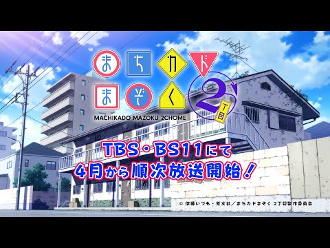 TVアニメ「まちカドまぞく 2丁目」ティザー PV